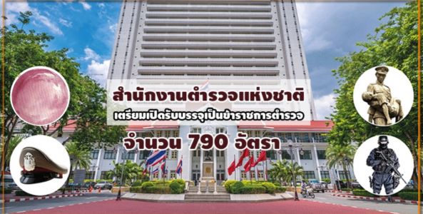 สำนักงานตำรวจแห่งชาติ เตรียมเปิดรับบรรจุเป็นข้าราชการตำรวจ จำนวน 790 อัตรา